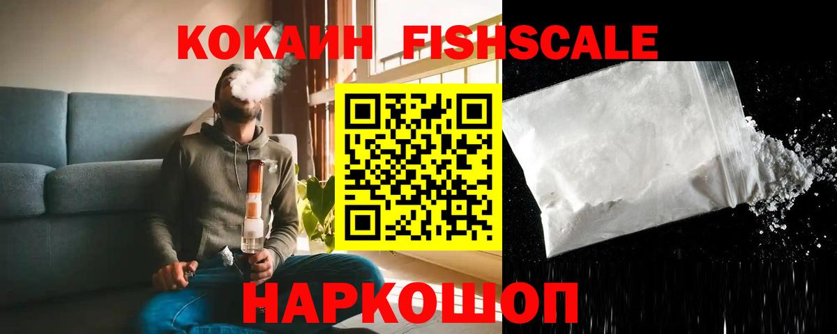 КОКАИН FishScale Великий Новгород
