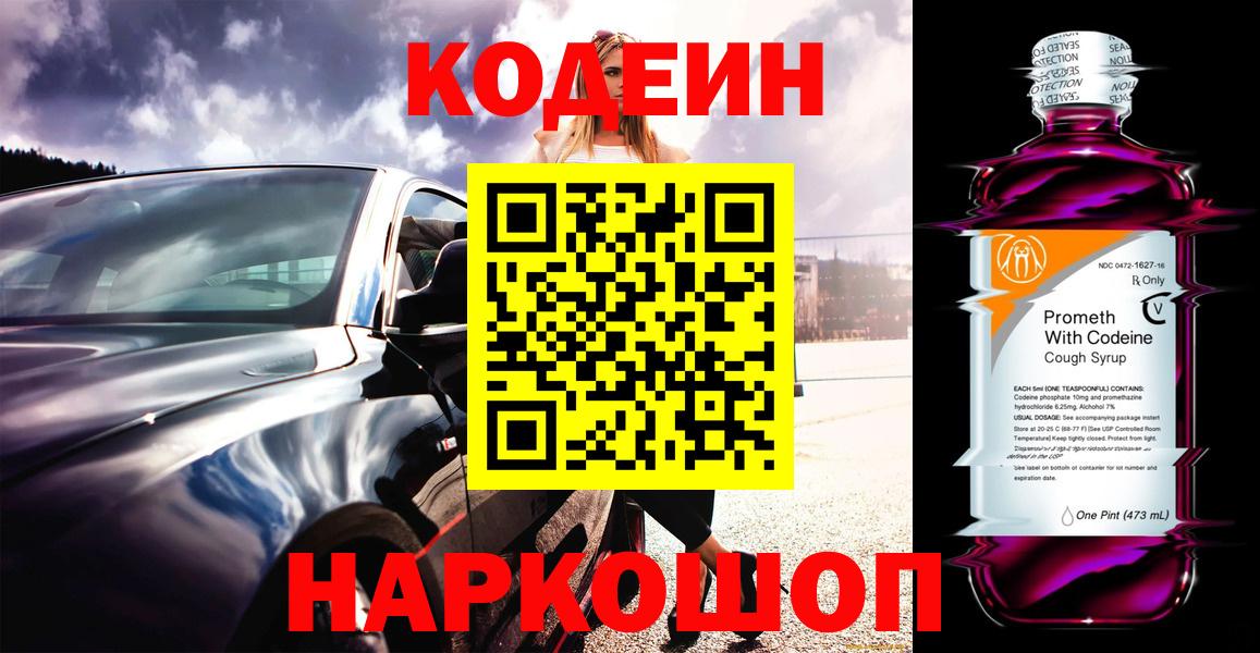 Великий Новгород  Codein напиток Lean (лин)  Вход с VPN 